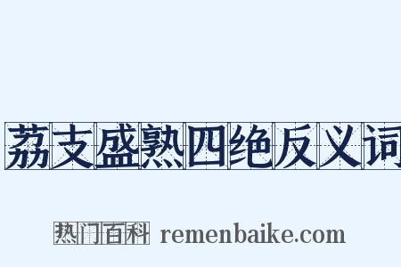 荔支盛熟四绝反义词是什么意思的图片